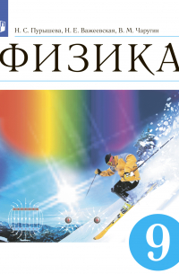  - Физика. 9 класс