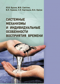  - Системные механизмы и индивидуальные особенности восприятия времени
