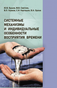  - Системные механизмы и индивидуальные особенности восприятия времени