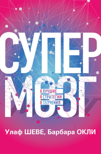 Супермозг. Лучшие стратегии обучения