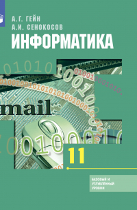  - Информатика. 11 класс. Базовый и углублённый уровни