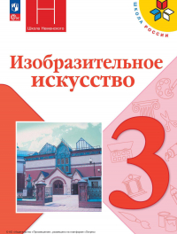  - Изобразительное искусство. 3 класс