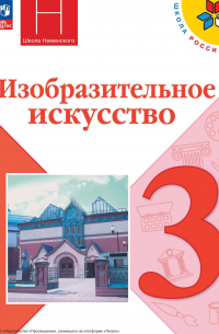  - Изобразительное искусство. 3 класс