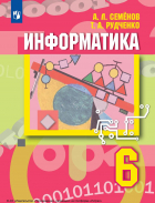  - Информатика. 6 класс