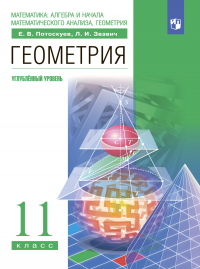  - Геометрия. 11 класс. Углублённый уровень