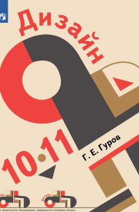 Г. Е. Гуров - Дизайн. 10-11 классы