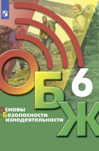 Основы безопасности жизнедеятельности. 6 класс