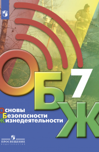 Основы безопасности жизнедеятельности. 7 класс
