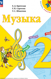 Музыка. 2 класс