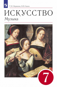  - Музыка. 7 класс. Учебник