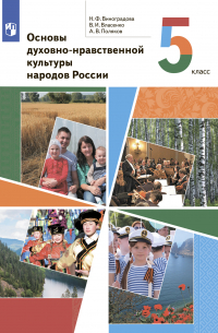  - Основы духовно-нравственной культуры народов России. 5 класс