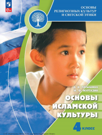  - Основы религиозных культур и светской этики. Основы исламской культуры. 4 класс