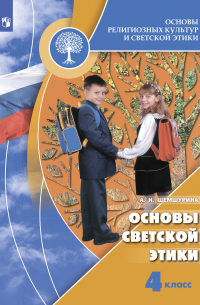  - Основы религиозных культур и светской этики. Основы светской этики. 4 класс