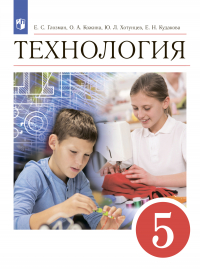  - Технология. 5 класс