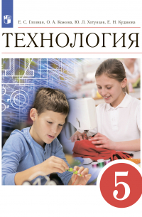  - Технология. 5 класс