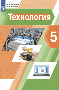  - Технология. 5 класс