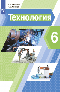 Технология. 6 класс