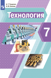  - Технология. 7 класс