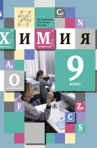 Химия. 9 класс