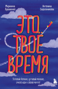 Это твое время. Успевай больше, уставай меньше, смело иди к своей мечте!