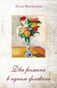 Элла Матонина - Два романа в одном флаконе