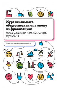  - Курс школьного обществознания в эпоху цифровизации: содержание, технологии, приемы