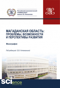  - Магаданская область. Проблемы, возможности и перспективы развития. (Аспирантура, Бакалавриат, Магистратура). Монография.