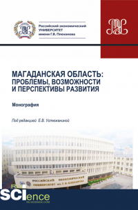 - Магаданская область. Проблемы, возможности и перспективы развития. (Аспирантура, Бакалавриат, Магистратура). Монография.
