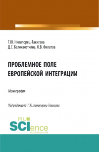  - Проблемное поле европейской интеграции. (Аспирантура, Бакалавриат, Магистратура). Монография.