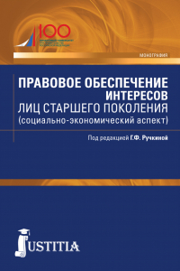  - Правовое обеспечение интересов лиц старшего поколения (социально-экономический аспект). (Бакалавриат, Магистратура). Монография.