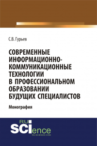 Сергей Гурьев - Современные информационно-коммуникационные технологии в профессиональном образовании будущих специалистов. (Бакалавриат, Магистратура, Специалитет). Монография.