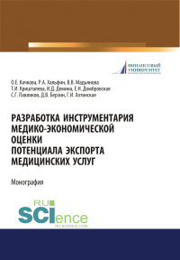 - Разработка инструментария медико-экономической оценки потенциала экспорта медицинских услуг. (Аспирантура, Бакалавриат, Магистратура, Специалитет). Монография.