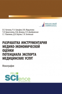  - Разработка инструментария медико-экономической оценки потенциала экспорта медицинских услуг. (Аспирантура, Бакалавриат, Магистратура, Специалитет). Монография.