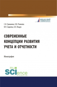  - Современные концепции развития учета и отчетности. (Бакалавриат). (Магистратура). Монография
