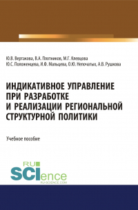  - Индикативное управление при разработке и реализации региональной структурной политики. (Аспирантура, Бакалавриат, Магистратура). Монография.
