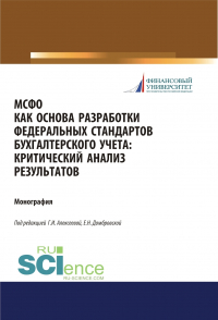  - МСФО как основа разработки федеральных стандартов бухгалтерского учета. Критический анализ результатов. (Аспирантура, Бакалавриат, Магистратура). Монография.