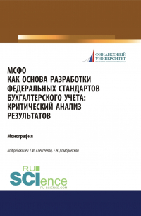  - МСФО как основа разработки федеральных стандартов бухгалтерского учета. Критический анализ результатов. (Аспирантура, Бакалавриат, Магистратура). Монография.