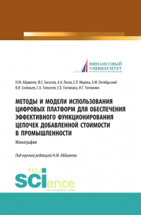  - Методы и модели использования цифровых платформ обеспечения эффективного функционирования цепочек добавленной стоимости в промышленности. (Аспирантура, Бакалавриат, Магистратура, Специалитет). Монография.