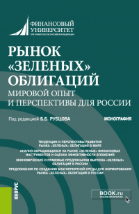  - Рынок зеленых облигаций: мировой опыт и перспективы для России. (Аспирантура, Бакалавриат, Магистратура). Монография.