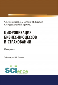  - Цифровизация бизнес-процессов в страховании. (Бакалавриат, Магистратура). Монография.