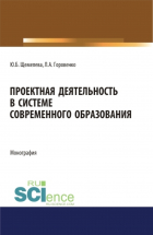  - Проектная деятельность в системе современного образования. (Бакалавриат, Магистратура). Монография.