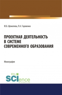  - Проектная деятельность в системе современного образования. (Бакалавриат, Магистратура). Монография.