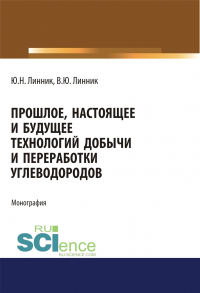  - Прошлое, настоящее и будущее технологий добычи и переработки углеводородов. (Аспирантура). (Бакалавриат). (Магистратура). Монография