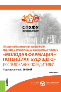 Анастасия Орлова - IX Всероссийская научная конференция студентов и аспирантов с международным участием Молодая фармация – потенциал будущего . Исследования победителе. Специалитет. Монография