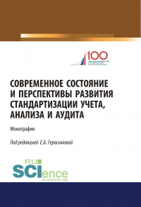 Елена Герасимова - Современное состояние и перспективы развития стандартизации учета, анализа и аудита. (Бакалавриат, Магистратура). Монография.