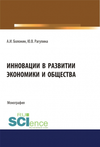  - Инновации в развитии экономики и общества. (Бакалавриат, Магистратура). Монография.