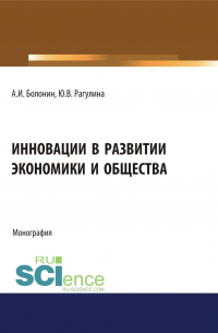  - Инновации в развитии экономики и общества. (Бакалавриат, Магистратура). Монография.