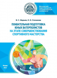  - Плавательная подготовка юных ватерполистов на этапе совершенствования спортивного мастерства