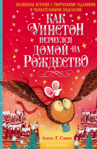 Как Уинстон вернулся домой на Рождество
