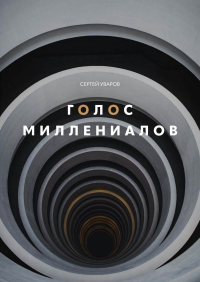 Сергей Уваров - Голос миллениалов